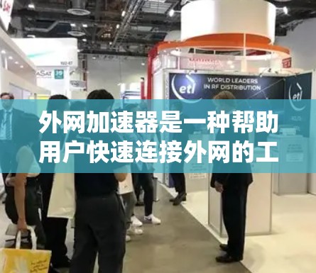 外网加速器是一种帮助用户快速连接外网的工具,通常用于加速速度慢或不稳定、延迟大的外网连接。三天试用可能是用户希望快速体验该工具的使用方法,但可能不太清楚如何操作或选择最佳的加速参数