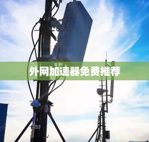 外网加速器免费推荐