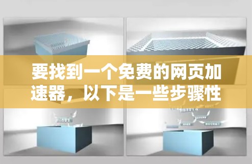 要找到一个免费的网页加速器,以下是一些步骤性的建议