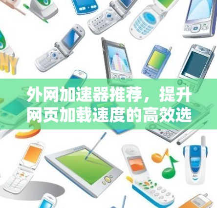 外网加速器推荐,提升网页加载速度的高效选择