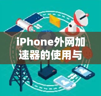 iPhone外网加速器的使用与优化