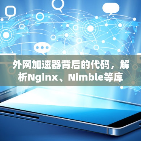 外网加速器背后的代码,解析Nginx、Nimble等库