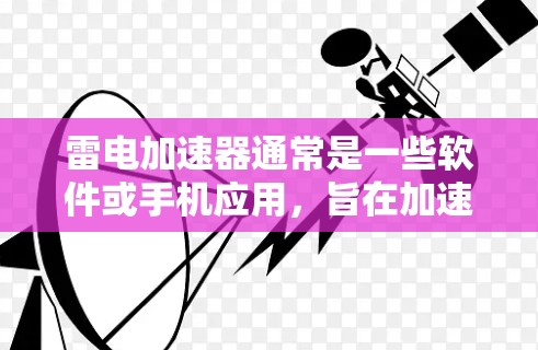 雷电加速器通常是一些软件或手机应用,旨在加速网络连接,如视频会议或远程办公。如果你需要使用雷电加速器在外网使用,以下是一些考虑因素和建议 雷电加速器通常是一些软件或手机应用,旨在加速网络连接,如视频会议或远程办公。如果你需要使用雷电加速器在外网使用,以下是一些考虑因素和建议