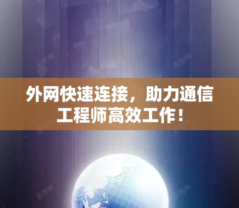 外网快速连接，助力通信工程师高效工作！