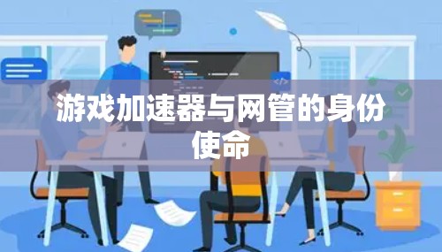 游戏加速器与网管的身份使命