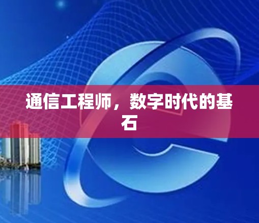 通信工程师,数字时代的基石