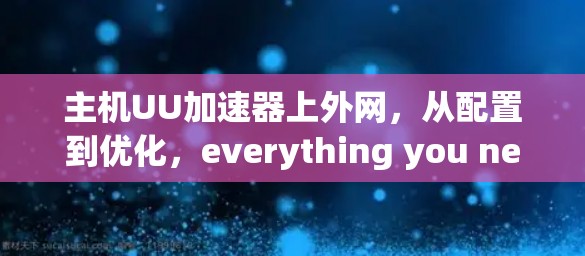 主机UU加速器上外网，从配置到优化，everything you need to know