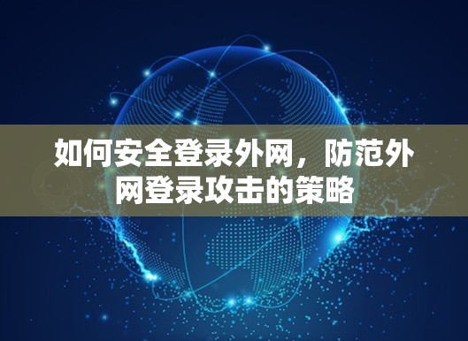如何安全登录外网，防范外网登录攻击的策略