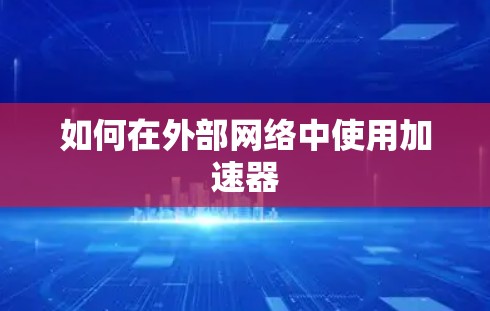 如何在外部网络中使用加速器