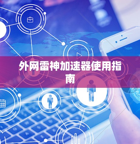 外网雷神加速器使用指南