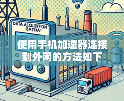 使用手机加速器连接到外网的方法如下 使用手机加速器连接到外网的方法如下