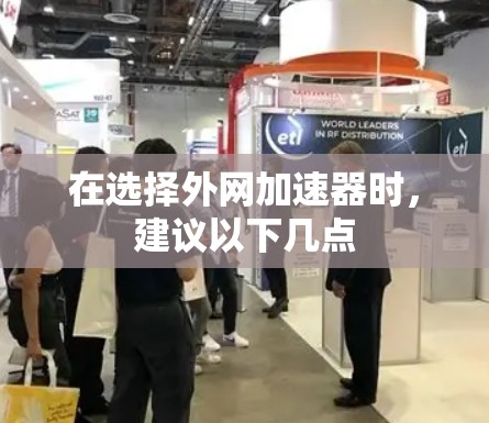 在选择外网加速器时，建议以下几点
