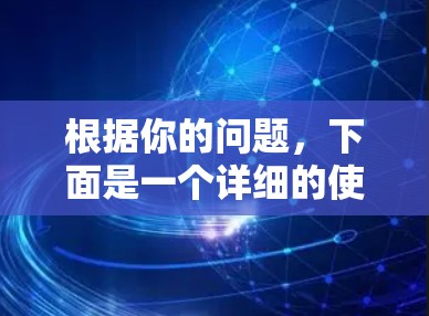 根据你的问题,下面是一个详细的使用计划,帮助你在学校的网络环境中有效使用uu加速器 根据你的问题,下面是一个详细的使用计划,帮助你在学校的网络环境中有效使用uu加速器