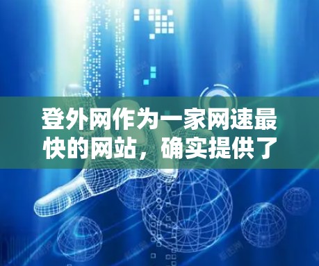 登外网作为一家网速最快的网站,确实提供了一些免费的模式,但并非所有模式都免费。以下是一些常见的免费模式和注意事项 登外网作为一家网速最快的网站,确实提供了一些免费的模式,但并非所有模式都免费。以下是一些常见的免费模式和注意事项