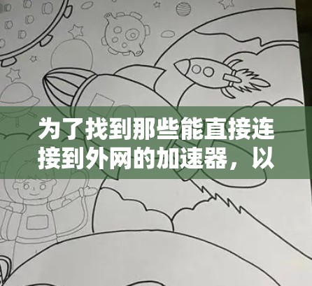为了找到那些能直接连接到外网的加速器，以下是一些推荐的选择，它们通常支持外网连接并提供免费服务