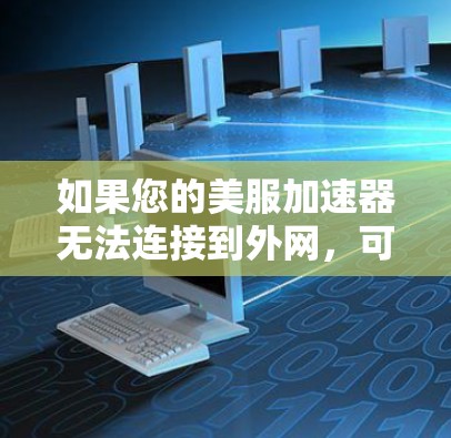 如果您的美服加速器无法连接到外网，可以按照以下步骤进行操作