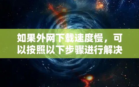 如果外网下载速度慢,可以按照以下步骤进行解决
