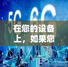 在您的设备上，如果您需要使用免费的外网加速器应用，您可以尝试以下推荐