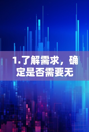 1.了解需求，确定是否需要无限连接到互联网，尤其是频繁登录的网页