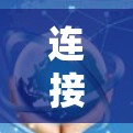 连接到外网的雷霆加速器步骤如下
