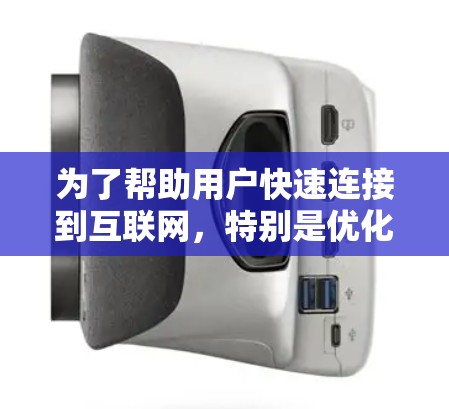 为了帮助用户快速连接到互联网，特别是优化外网连接和VPN加速，以下是一些推荐的工具和建议