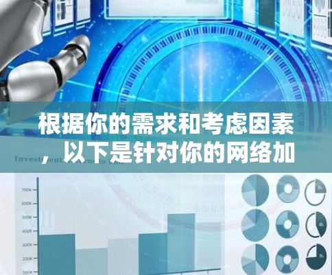 根据你的需求和考虑因素，以下是针对你的网络加速器选择的建议