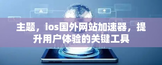 主题，ios国外网站加速器，提升用户体验的关键工具