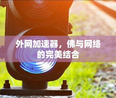 外网加速器,佛与网络的完美结合