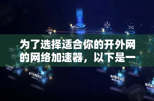 为了选择适合你的开外网的网络加速器，以下是一个分步骤的建议