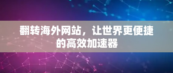 翻转海外网站,让世界更便捷的高效加速器