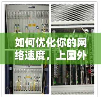如何优化你的网络速度,上国外网的加速器解决方案