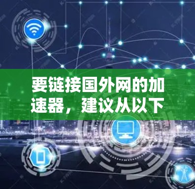 要链接国外网的加速器,建议从以下平台开始下载