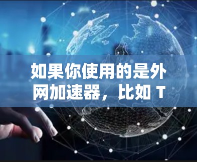 如果你使用的是外网加速器,比如 Tor 或者其他类似工具,那么挂用这些工具可能会对你的网络环境产生影响。以下是一些常见的问题和解决方案,帮助你了解如何正确使用这些工具