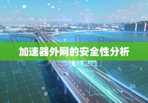加速器外网的安全性分析