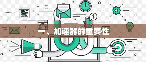 一、加速器的重要性