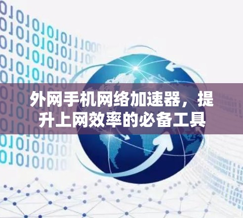 外网手机网络加速器,提升上网效率的必备工具