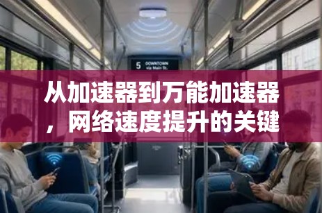 从加速器到万能加速器，网络速度提升的关键之选