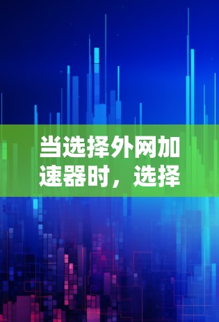 当选择外网加速器时,选择一个安全可靠的工具至关重要。以下是一些推荐的外网加速器及其安全性的分析