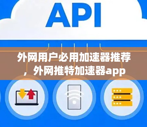 外网用户必用加速器推荐，外网推特加速器app