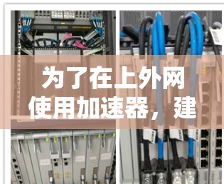 为了在上外网使用加速器,建议选择那些适合网络环境的工具。以下是一些推荐的加速器选项,适合在上外网使用