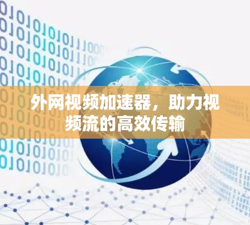 外网视频加速器,助力视频流的高效传输