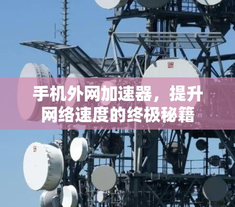 手机外网加速器，提升网络速度的终极秘籍