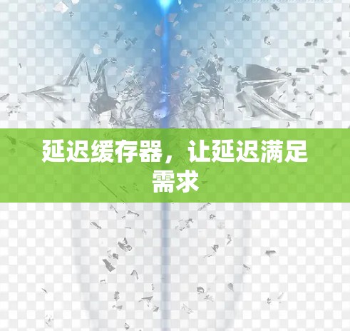 延迟缓存器,让延迟满足需求