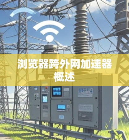 浏览器跨外网加速器概述