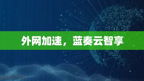 外网加速,蓝奏云智享