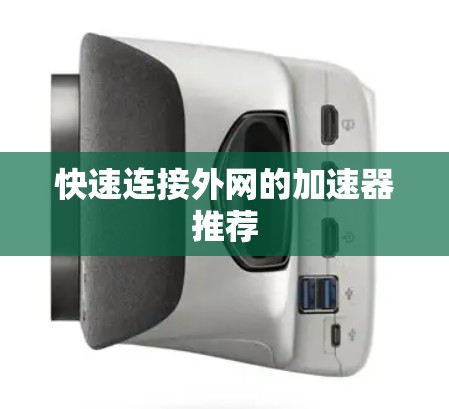 快速连接外网的加速器推荐