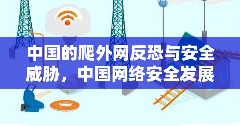 中国的爬外网反恐与安全威胁,中国网络安全发展的新维度