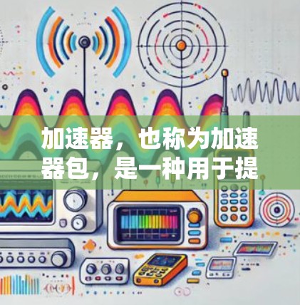 加速器,也称为加速器包,是一种用于提升网络连接速度的软件应用。它通常安装在本地计算机上,以加速下载文件、搜索、聊天等任务。以下是对加速器连外网的详细分析
