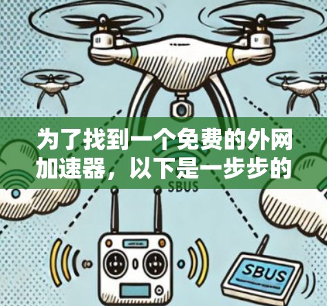 为了找到一个免费的外网加速器,以下是一步步的建议