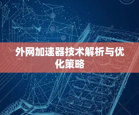 外网加速器技术解析与优化策略